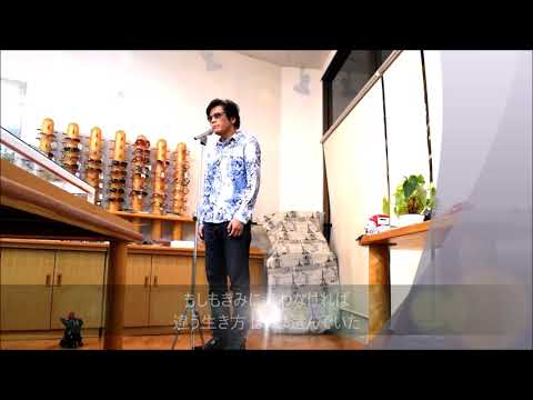 なんちゃって千里 sing♪「格好悪いふられ方」大江千里 Senri Ooe "Bad-looking broken heart"
