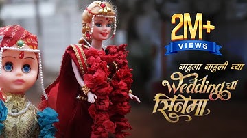 Wedding Cha Shinema | Bahula-Bahulichya Lagnachi Goshta | Marathi Short Video By Creative Splash