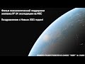 Фильм психологической поддержки экипажа № 64 экспедиции на МКС