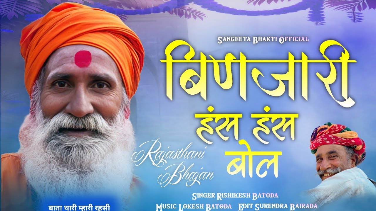 बिणजारी हंस हंस बोल | Rajasthani Bhajan 2026 | Singer Rishikesh Batoda | Sangeeta Bhakti Official