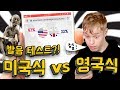 미국식vs영국식 | 재미로 발음 테스트 해보기 with 인공지능