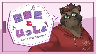 【歌枠】たまきといっしょ！#shorts #ケモV #Furry