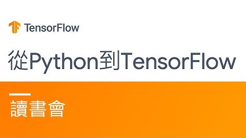 從Python到TensorFlow線上讀書會-三部曲(8) -生成式深度學習