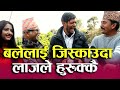 Sakkigoni को Shooting सेटमा Bale लाई जिस्काएर हुरुक्कै। Daya लाई दिए यस्तो सम्मान| Dhurmus|