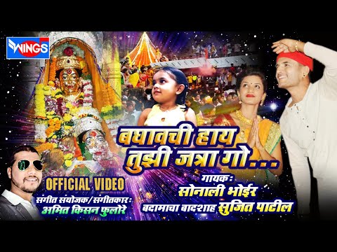Baghavachi Hay Tuzi Jatra Go | Ekvira Aai Songs |Official Video| Sonali BhoirAnd Sujeet Patil