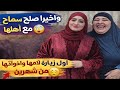 جلست صلح سماح مع امها واخواتها رساله سماح لابو مالك بعد صلحها مع اهلها أخته كبيره شيطانه سبب المشاكل