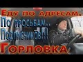 Горловка. По просьбам Горловчан которые далеко.