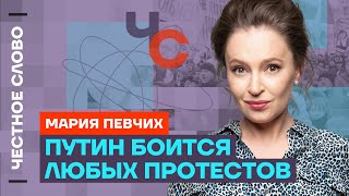 Певчих про протесты в Башкирии, судьбу Кабаевой и тайну дочери Путина🎙️Честное слово с Марией Певчих