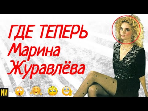 Марина Журавлёва: "ГДЕ ТЕПЕРЬ" популярная певица 90-х
