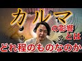 《雑談》カルマとはどこまで自分を縛りつけ自分に影響を与え自分を呪うものなのか徹底的に考えてみた