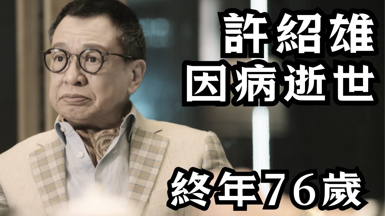 🔴許紹雄Benz雄離世，癌症引發身體機能衰竭終年76歲｜與黃子華情同手足，因不忍對方蝕錢講大話買回股份！曾祖父係慈禧太后契仔？｜CC字幕｜Podcast｜日更頻道 #東張西望 #何太 #何伯 #李龍基