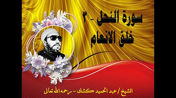 سورة النحل – 3 خلق الانعام | الشيخ / عبد الحميد كشك - رحمه الله تعالى