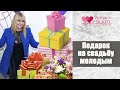 Подарок на свадьбу  Что можно подарить молодожёнам Wedding blog Наталии Ковалёвой