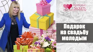 Подарок на свадьбу  Что можно подарить молодожёнам Wedding blog Наталии Ковалёвой