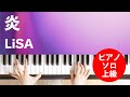 炎 / LiSA : ピアノ(ソロ) / 上級