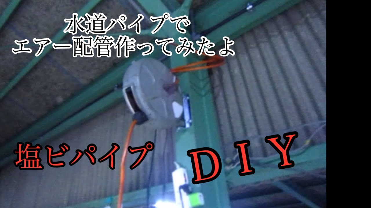 ＤＩＹ　倉庫のエアーコンプレッサーの配管水道パイプ（塩ビパイプ）で作ったよ。