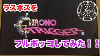 クロノトリガーでラスボスをフルボッコして遊んでみた！『JunのGamePlay』