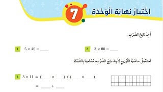 حل اختبار نهاية الوحدة السابعة للصف الثالث رياضيات الفصل الثاني المنهاج الأردني الجديد