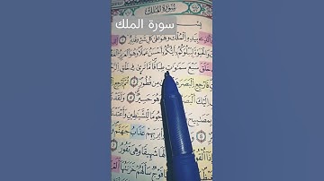 قرأن كريم سورة الملك