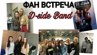 ФАН-ВСТРЕЧА DSIDE BAND. ПРЕМЬЕРА НОВОЙ ПЕСНИ. ПОВЕРЬ МНЕ.  ВОПРОС- ОТВЕТ.