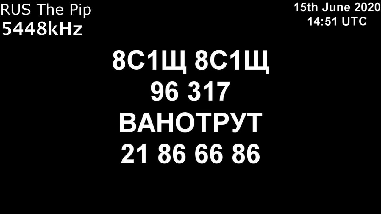 |Капля| 5448kHz 8С1Щ Сообщение (15 июня 2020 года, 