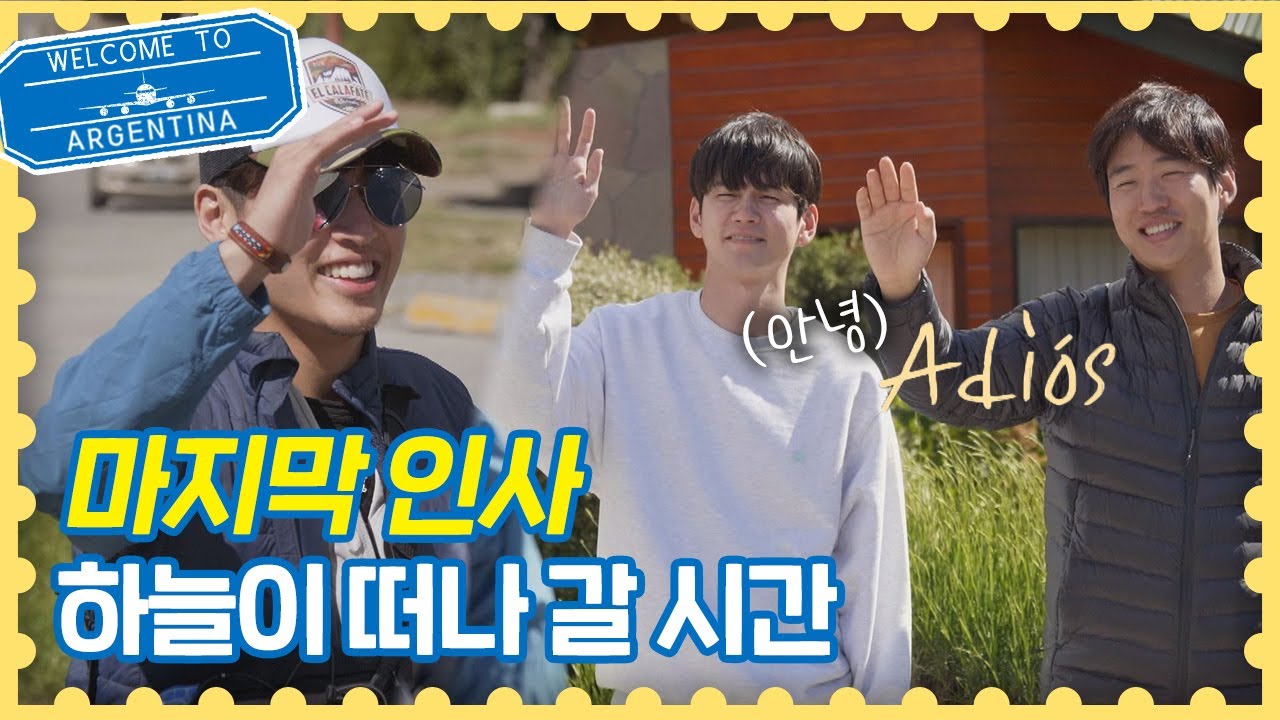 (가지마ㅠㅠ) 먼저 떠나는 강하늘(Kang Ha-neul) ＂Hasta pronto!(곧 만나자)＂ 트래블러 아르헨티나(travelerargentina) 9회