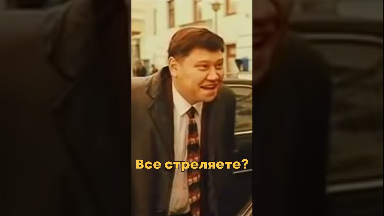 Отрывок из фильма Жмурки | Все стреляете? - YouTube