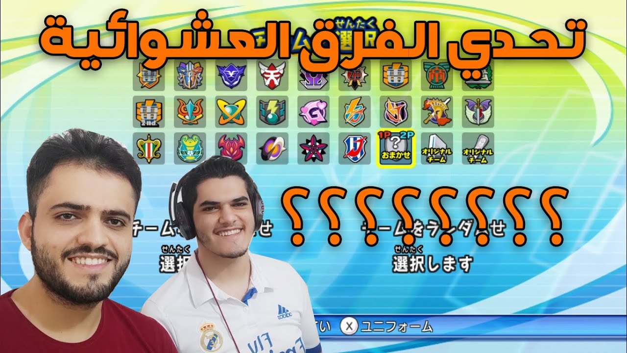 أبطال الكرة الفرسان : سلسلة تحدي الفرق العشوائية #2 !!!!