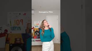 Концерты POLI ❤️ Билеты на сайте: Poli.best