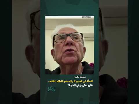 سمير نشار السن ة في المدن لا يناسبهم النظام القائم طابع سني ريفي للدولة