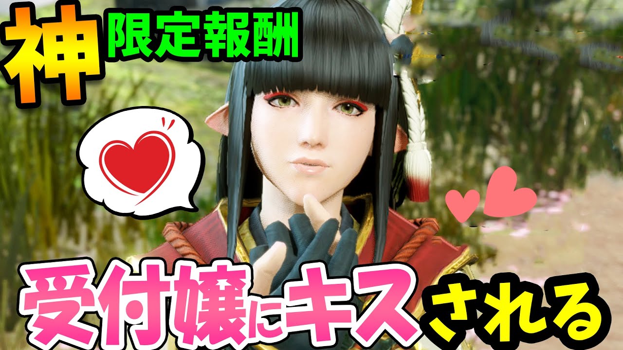 モンハンライズ 受付嬢や里長にキスされる 最強の限定報酬がすごすぎて煩悩を垂れ流すｗ全dlcボイスキャラの投げキッスまとめ モンスターハンターライズ イベントクエスト攻略 Youtube