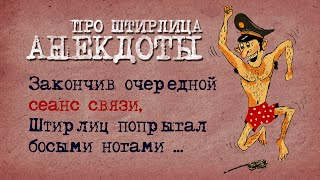 🔺🔻 Анекдоты про Штирлица! Подборка Смешных Анекдотов про Штирлица! #11