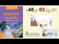 حل التمرين 03 ص 48 من الكتاب المدرسي فيزياء 3 متوسط 