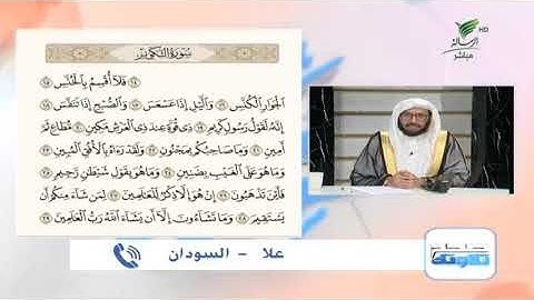 علا من السودان وتلاوة حسنة للجزء الأخير من سورة التكوير #صحح_تلاوتك