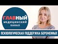 Страх при беременности. Тревоги и переживания у беременных женщин