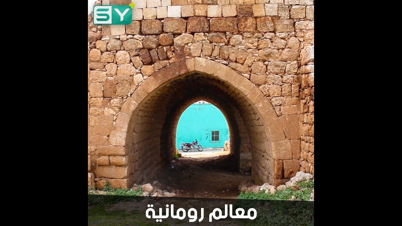 تديل.. قرية في ريف حلب الغربي تعود للعهد الروماني ما زالت تحتفظ بمعالمها القديمة