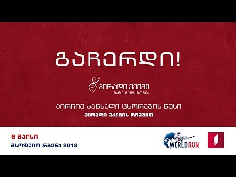 ირბინე მსოფლიოსთან ერთად. გაითვალისწინე პირადი ექიმის რჩევები - ერთი კვირით ადრე