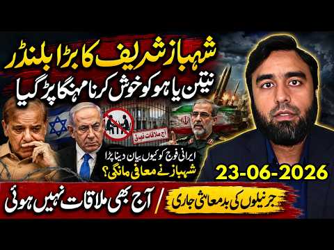 شہباز شریف کا بلنڈر؟ ایرانی فوج ناراض، نیتن یاہو خوش؟ عمران خان ملاقات آج بھی نہ ہوئی