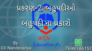 ધોરણ-10 ગણિત /પ્રકરણ-2: બહુપદીઓ (ભાગ-1)