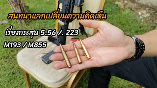 สนทนาแลกเปลี่ยนความคิดเห็น ว่าด้วยเรื่องกระสุน 5.56 /. 223 /M193 / M855