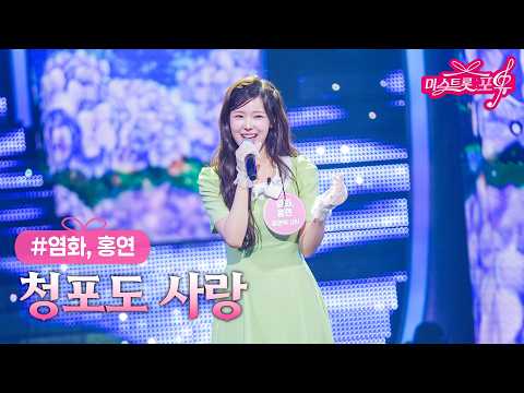 [클린버전] 염화, 홍연 [정연우] - 청포도 사랑 ❤미스트롯 포유 7화❤ TV CHOSUN 260625 방송