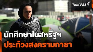 นักศึกษาในสหรัฐฯ ประท้วงสงครามกาซา | จับตาสถานการณ์ | 25 เม.ย. 67