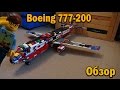 "Lego. Наборы и самоделки." Самолёт Boeing 777-200.