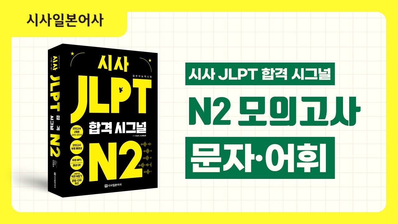 [시사 JLPT 합격시그널 N2 모의고사] 문자어휘 해설강의