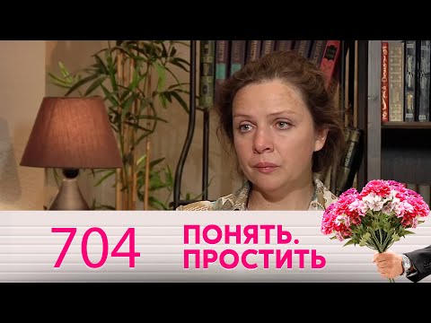 Понять. Простить | Выпуск 704