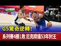 G5驚奇逆轉！系列賽4勝1敗 尼克睽違53年封王