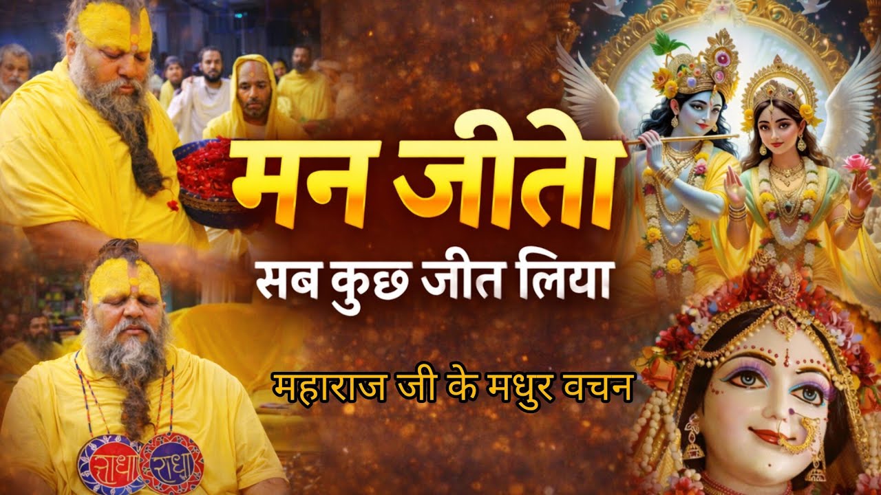 जिसने मन जीता, उसने सब कुछ जीत लिया श्री प्रेमा नंद जी महाराज के मधुर वचन ##bhakti #shreepremanandji