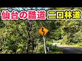 【二口林道】なぜ仙台秋保-山形の最短ルートは使われないのか【酷道】