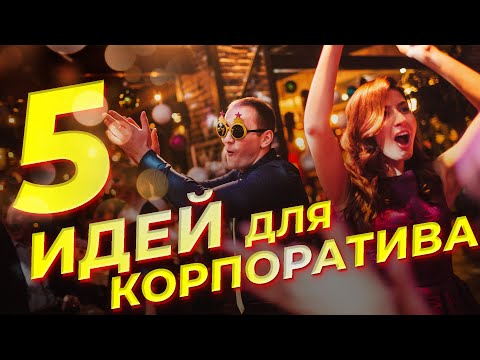 5 идей для корпоратива. Как организовать новогодний тимбилдинг