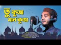 Tu kuja man kuja  shiraj uppal  rafaqat ali khan  covered by kazi anas